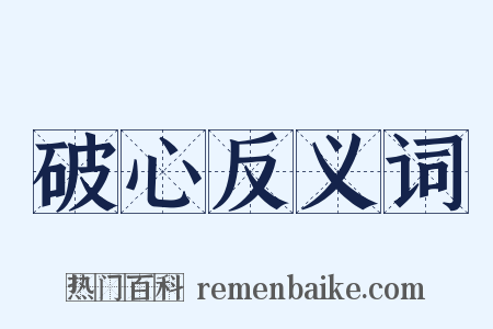 破心反义词是什么意思的图片